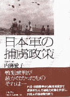 『日本軍の捕虜政策』